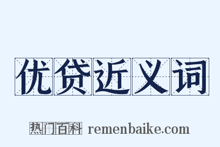 优贷近义词是什么意思的图片